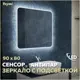 Зеркало Teymi Solli ЗЛП13 90x80 LED подсветка, сенсор, антипар
