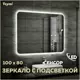 Зеркало Teymi Solli ЗЛП15 100x80 LED подсветка, сенсор на взмах