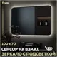 Зеркало для ванной Teymi T20231S с подсветкой 100x70см