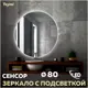 Зеркало для ванной Teymi Oreol T20242S с подсветкой 80x80см