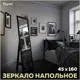 Зеркало напольное с рамой Teymi Helmi T20244 45x160 см венге