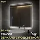 Зеркало для ванной Teymi T20255 с подсветкой 80x80см