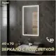 Зеркало Teymi Helmi ЗЛП26 40x70 LED Black Edition