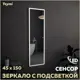 Зеркало Teymi Helmi ЗЛП03 45x150 LED подсветка сенсор