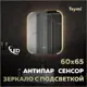 Зеркало для ванной Teymi Solli T20401 с подсветкой 60x65см