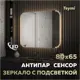 Зеркало для ванной Teymi Solli T20402 с подсветкой 80x65см