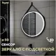 Зеркало Teymi Tiko ЗЛП17 D50 с LED сенсор черный кожаный ремень