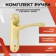 Ручка дверная на планке Vettore 61.323 mini GP для межкомнатных дверей золото