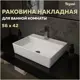 Раковина накладная Teymi T50005 57см