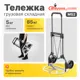 Тележка двухколесная складная Стелла-техник MS2 складная алюминий сталь до 85 кг