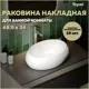 Раковина для ванной накладная Teymi Laina T51301 48 цвет белый