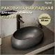Раковина для ванной накладная Teymi Laina 48 цвет черный матовый T51302