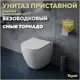Унитаз приставной Teymi Lina HD T40104 безободковый