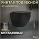 Унитаз подвесной Teymi Lina S Black T40111 безободковый, сиденье микролифт