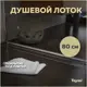 Трап для душа Teymi T90003 мокрый затвор 89.3x13.4 см пластик