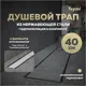 Трап для душа Teymi T90004 комбинированный затвор 45.4x11.9 см пластик