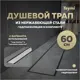 Трап для душа Teymi T90006 комбинированный затвор 65.4x11.9 см пластик