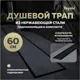 Трап для душа Teymi T90010 комбинированный затвор 65.4x11.9 см пластик