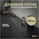 Трап для душа Teymi T90269 мокрый затвор 69.3x13.4 см нержавеющая сталь