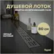 Трап для душа Teymi T90270 мокрый затвор 89.3x13.4 см нержавеющая сталь