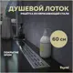 Трап для душа Teymi T90312 мокрый затвор 69.3x13.4 см пластик