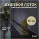 Трап для душа Teymi T90313 мокрый затвор 89.3x13.4 см пластик
