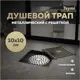 Трап для душа Teymi T90323 сухой затвор 10x10 см металл