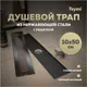 Трап для душа Teymi T90330 сухой затвор 50x10 см нержавеющая сталь