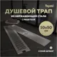 Трап для душа Teymi T90331 сухой затвор 50x10 см нержавеющая сталь