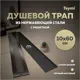 Трап для душа Teymi T90332 сухой затвор 60x10 см нержавеющая сталь