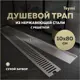 Трап для душа Teymi T90347 сухой затвор 80x10 см нержавеющая сталь