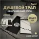 Трап для душа Teymi T90350 сухой затвор 20x10 см нержавеющая сталь