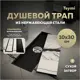 Трап для душа Teymi T90352 сухой затвор 30x10 см нержавеющая сталь