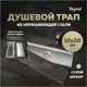 Трап для душа Teymi T90353 сухой затвор 30x10 см нержавеющая сталь