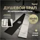Трап для душа Teymi T90356 сухой затвор 50x10 см нержавеющая сталь