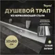 Трап для душа Teymi T90359 сухой затвор 60x10 см нержавеющая сталь