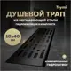 Трап для душа Teymi T90370 комбинированный затвор 44x11 см нержавеющая сталь