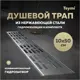 Трап для душа Teymi T90373 комбинированный затвор 54x11 см нержавеющая сталь