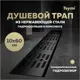 Трап для душа Teymi T90374 комбинированный затвор 64x11 см нержавеющая сталь