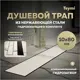 Трап для душа Teymi T90386 комбинированный затвор 84x11 см нержавеющая сталь