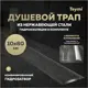 Трап для душа Teymi T90387 комбинированный затвор 84x11 см нержавеющая сталь