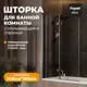 Ширма на ванну teymi T00280 100x140см