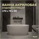 Отдельностоящая ванна Teymi T130101 акрил 76x170см