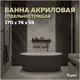 Отдельностоящая ванна Teymi T130104 акрил 76x170см