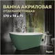 Отдельностоящая ванна Teymi T130107 акрил 74x170см