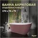 Отдельностоящая ванна Teymi T130108 акрил 74x170см