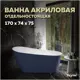 Отдельностоящая ванна Teymi T130109 акрил 74x170см