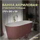 Ванна акриловая отдельностоящая Teymi Kati 170x80x58см розовая матовая T130112