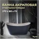 Ванна акриловая отдельностоящая Teymi Ellie 170x80x73см синяя матовая T130116