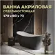 Ванна акриловая отдельностоящая Teymi Ellie 170x80x73см чёрная матовая T130118